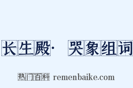 长生殿·哭象组词是什么意思的图片